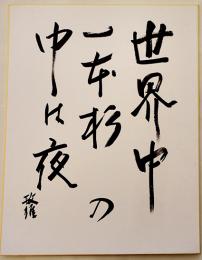 三橋敏雄自筆大判色紙「世界中一本杉の中は夜　敏雄」41×31.5㎝紙本墨筆署名入