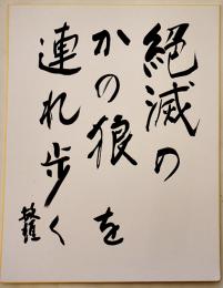三橋敏雄自筆大判色紙「絶滅のかの狼を連れ歩く　敏雄」41×31.5㎝紙本墨筆署名入