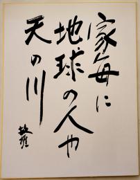 三橋敏雄自筆大判色紙「家毎に地球の人や天の川　敏雄」41×31.5㎝紙本墨筆署名入