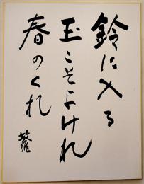三橋敏雄自筆大判色紙「鈴に入る玉こそよけれ春のくれ　敏雄」41×31.5㎝紙本墨筆署名入