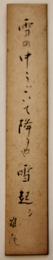 雉尾（三橋敏雄）自筆短冊「雪の中うごいて降るや雪起シ　雉尾」紙本墨筆少シミ