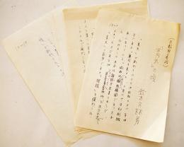 鈴木六林男自筆草稿「青天」の頃　ペン書200字詰原稿用紙3枚完