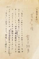 鈴木六林男自筆草稿「青天」の頃　ペン書200字詰原稿用紙3枚完