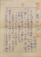 永田耕衣自筆草稿「鷹女三昧」ペン書200字詰「田荷軒」専用箋使用6枚完