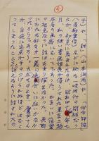 永田耕衣自筆草稿「鷹女三昧」ペン書200字詰「田荷軒」専用箋使用6枚完