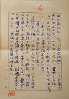 永田耕衣自筆草稿「鷹女三昧」ペン書200字詰「田荷軒」専用箋使用6枚完