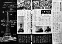月刊「東京タワー」通巻81号　東京タワーのお客様/他　B5判16p　日本電波塔株式会社　昭和40年