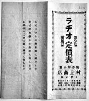 ラヂオカタログ/チラシ/定価表　戦前3点