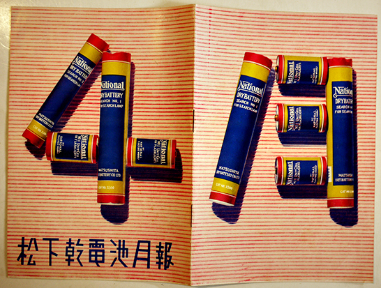 松下乾電池月報」「コーヒー沸器パン焼器」「ナショナル暖房器」3点