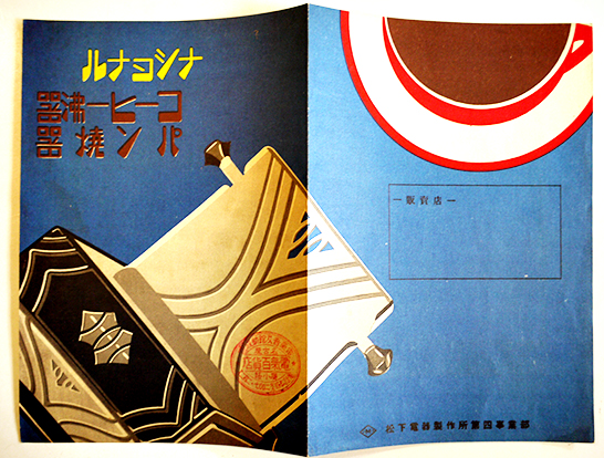 松下乾電池月報」「コーヒー沸器パン焼器」「ナショナル暖房器」3点