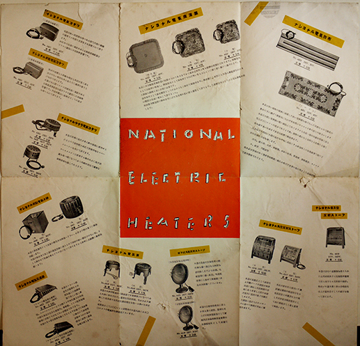 松下乾電池月報」「コーヒー沸器パン焼器」「ナショナル暖房器」3点