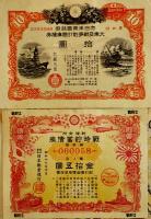 戦時貯蓄債券/戦時報国債券/支那事変割引国庫債券/他　5種37枚　昭和15〜19年