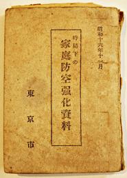 時局下の家庭防空強化資料　袖珍判92p　非売　東京市　昭和16年