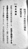 時局下の家庭防空強化資料　袖珍判92p　非売　東京市　昭和16年