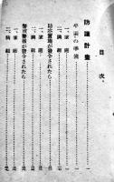 時局下の家庭防空強化資料　袖珍判92p　非売　東京市　昭和16年