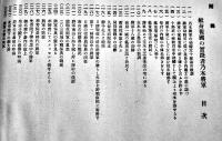 皇恩優渥（イラスト集）能勢天祐著　非売　教育勅語実践会　大正11年
