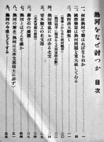 熱河をなぜ討つか　B6判56p　大阪毎日新聞社編　昭和8年