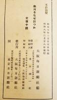 熱河をなぜ討つか　B6判56p　大阪毎日新聞社編　昭和8年
