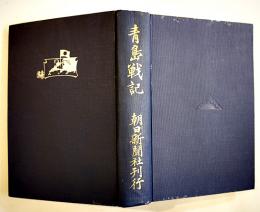 青島戦記　青島市街パノラマ写真/青島攻城地図付　山口信雄著　初版　大正4年