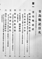 青島戦記　青島市街パノラマ写真/青島攻城地図付　山口信雄著　初版　大正4年