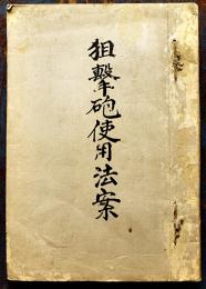 狙撃砲使用法案　小野博大尉序文　孔版印刷絵入A5判46p　非売　大正10年