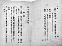 海軍陸上工作教範　松浦九蔵発行/軍港堂発行所　袖珍判138p　非売　大正9年