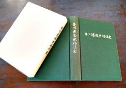 香川県南米移住史　A5判箱442p美本　非売　香川県発行　平成16年