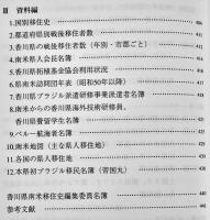 香川県南米移住史　A5判箱442p美本　非売　香川県発行　平成16年