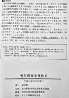 香川県南米移住史　A5判箱442p美本　非売　香川県発行　平成16年