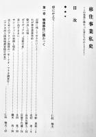移住事業私史-この事業に携わった者たちのひとりごと-（全2巻）移住事業私史編纂委員会編集発行　非売
