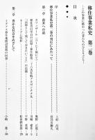 移住事業私史-この事業に携わった者たちのひとりごと-（全2巻）移住事業私史編纂委員会編集発行　非売