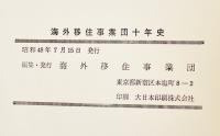海外移住事業団十年史　非売　編集発行海外移住事業団　昭和48年