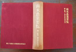 南米農業要覧　海外移住事業団編監修　(社)全国農業改良普及協会　昭和49年
