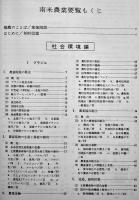 南米農業要覧　海外移住事業団編監修　(社)全国農業改良普及協会　昭和49年