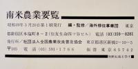 南米農業要覧　海外移住事業団編監修　(社)全国農業改良普及協会　昭和49年
