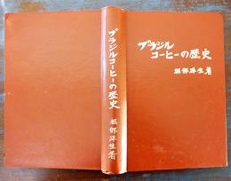 ブラジルコーヒーの歴史　堀部洋生著　非売  パウリスタ美術印刷(株)  1973年