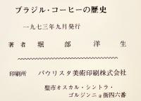 ブラジルコーヒーの歴史　堀部洋生著　非売  パウリスタ美術印刷(株)  1973年
