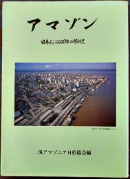 アマゾン-日本人による60年の移住史　非売　汎アマゾニア日伯協会編　1994年