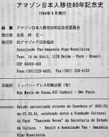 アマゾン-日本人による60年の移住史　非売　汎アマゾニア日伯協会編　1994年