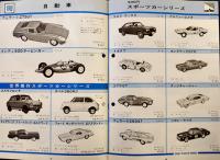 プラスチックモデル綜合カタログ　B5判14p美品　（有）大滝製作所　1960年代