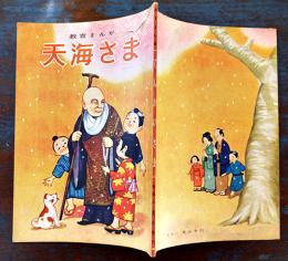 教育まんが「天海さま」非売　台東区寛永寺教化部　昭和39年