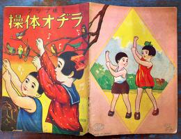 絵本　ラヂオ体操　画者不詳　王様ブック　金井直三発行　昭和11年