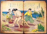 絵本　ワレラノ東郷さん　ゴホウビヱホン　湯浅条策著作/春江堂発行　昭和9年