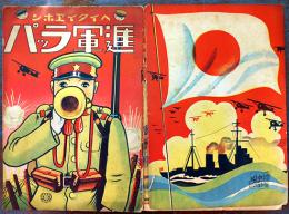 絵本　進軍ラッパ　ヘイタイヱホン　湯浅条策著作/春江堂発行　昭和10年