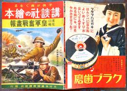 講談社の絵本　漢口攻略皇軍奮戦画報　大日本雄弁会講談社　昭和14年