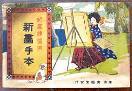 略画練習用新畫手本　初版　堤吉兵衛画作/青盛堂書店発行　大正4年