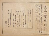 略画練習用新畫手本　初版　堤吉兵衛画作/青盛堂書店発行　大正4年