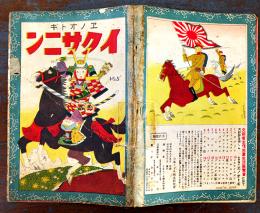 絵本　ヱノオトギNo.5「イクサニン」鈴木としを作　日本コドモ絵本研究会編輯　金井信生堂発行　昭和4年