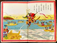 絵本　ヱノオトギNo.5「イクサニン」鈴木としを作　日本コドモ絵本研究会編輯　金井信生堂発行　昭和4年