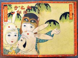 絵本　おとぎばなし　教育絵文庫　榎本松之助発行　大正13年